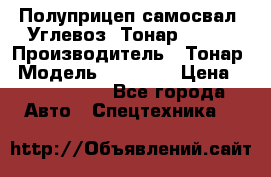 Полуприцеп самосвал (Углевоз) Тонар 95236 › Производитель ­ Тонар › Модель ­ 95 236 › Цена ­ 4 790 000 - Все города Авто » Спецтехника   